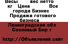 Весы  AKAI вес нетто 0'3 кг › Цена ­ 1 000 - Все города Бизнес » Продажа готового бизнеса   . Ленинградская обл.,Сосновый Бор г.